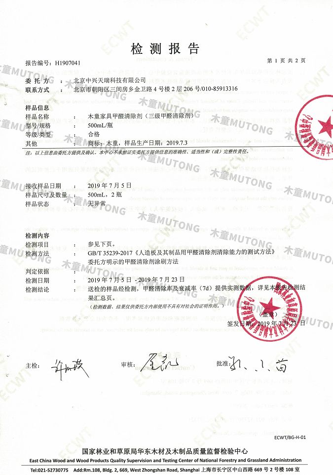 木童家具甲醛清除劑效果檢測(cè)報(bào)告1+（?。?jpg