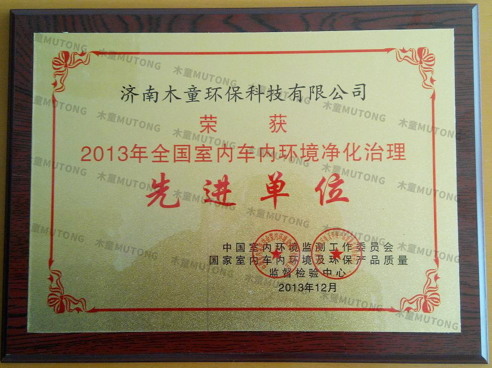 2013年全國室內車內環(huán)境凈化治理先進單位.jpg