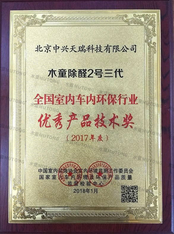 2018全國室內車內環(huán)保行業(yè)優(yōu)秀產(chǎn)品技術獎.jpg