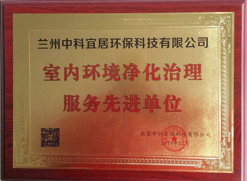 蘭州木童獲室內(nèi)環(huán)境凈化治理服務(wù)先進(jìn)單位榮譽.jpg